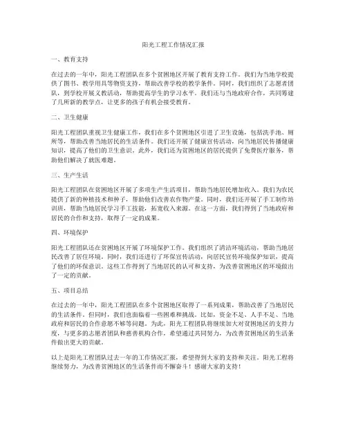 阳光工程工作情况汇报
