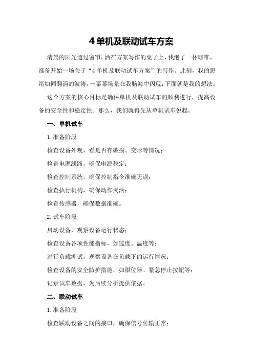 单机及联动试车方案