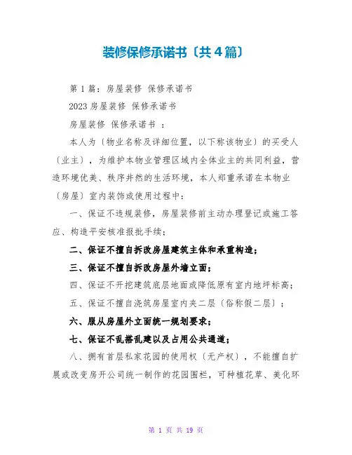 装修保修承诺书(共4篇)