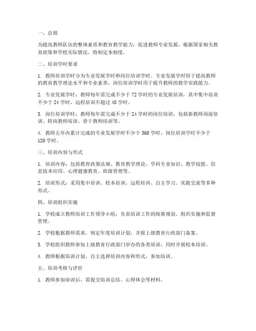 学校教师培训学时管理制度