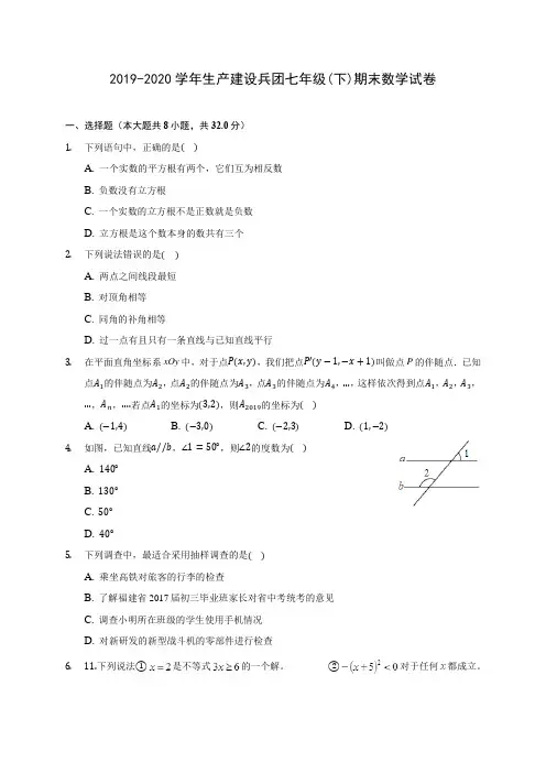 2019-2020学年生产建设兵团七年级(下)期末数学试卷