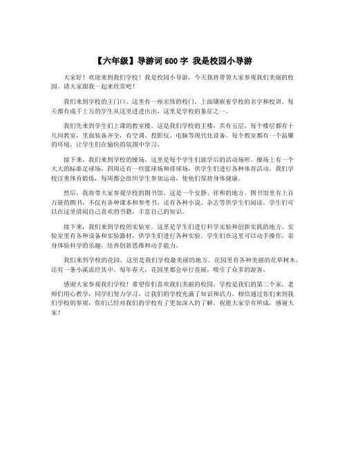 【六年级】导游词600字 我是校园小导游