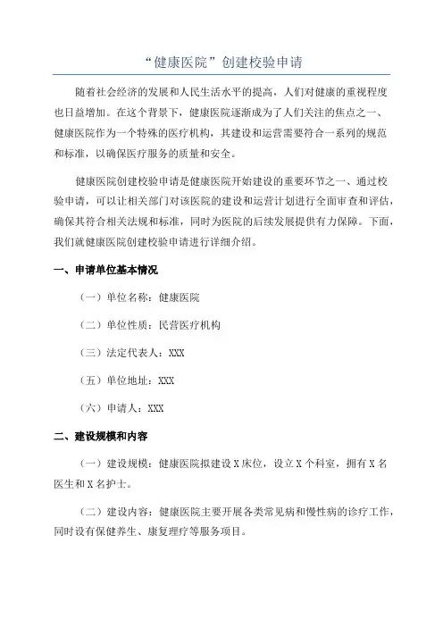 “健康医院”创建校验申请