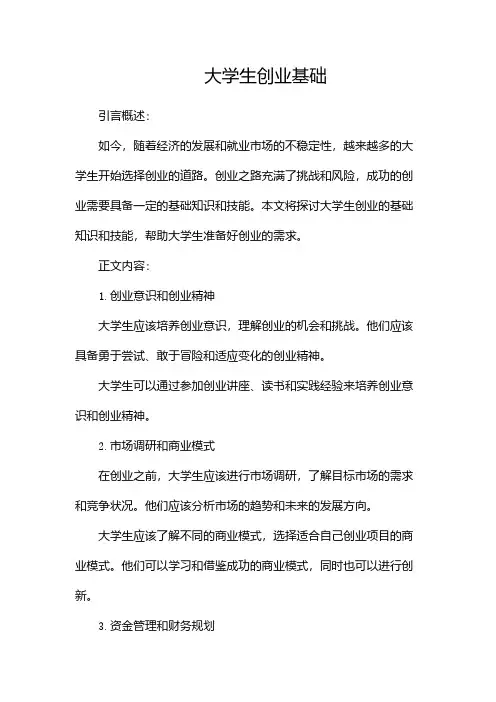 大学生创业基础