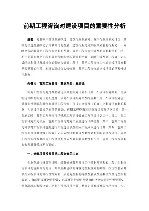 前期工程咨询对建设项目的重要性分析
