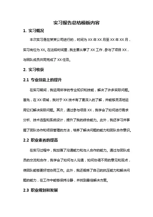 实习报告总结模板内容