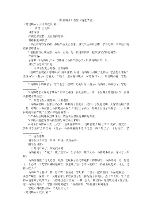 《乌鸦喝水》教案(精选7篇)