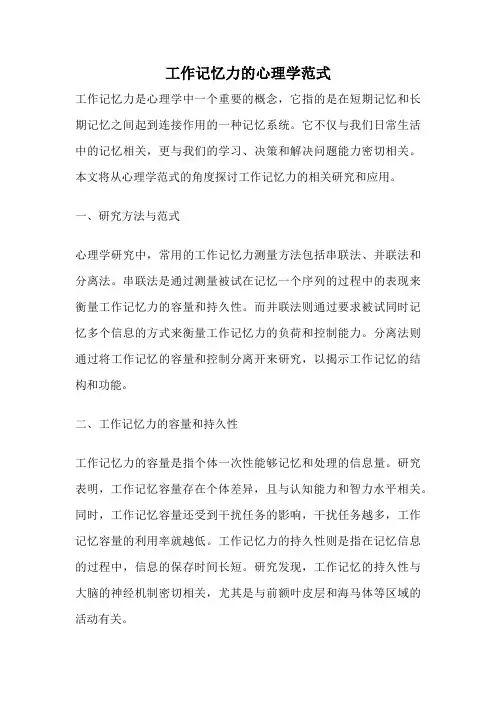 工作记忆力的心理学范式