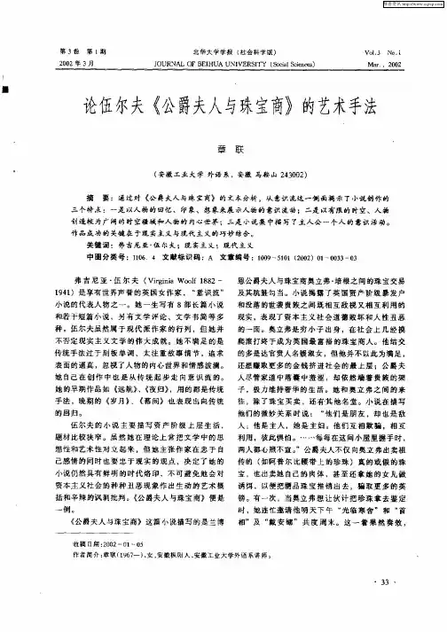 论伍尔夫《公爵夫人与珠宝商》的艺术手法