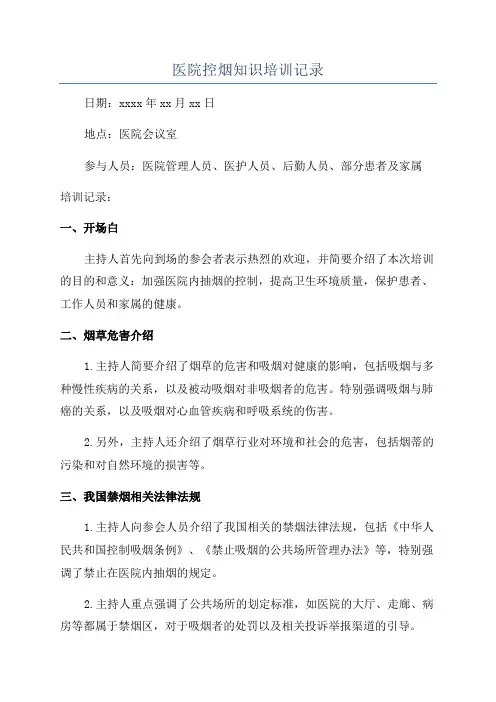 医院控烟知识培训记录