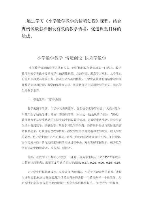 通过学习《小学数学教学的情境创设》课程,结合课例谈谈怎样创设有效的教学情境,促进课堂目标的达成