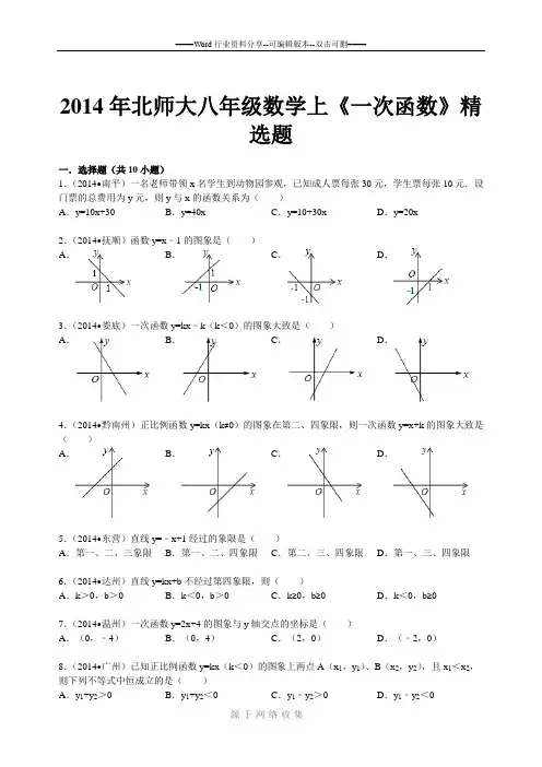 2014年北师大八年级数学上《一次函数》精选题(含答案)