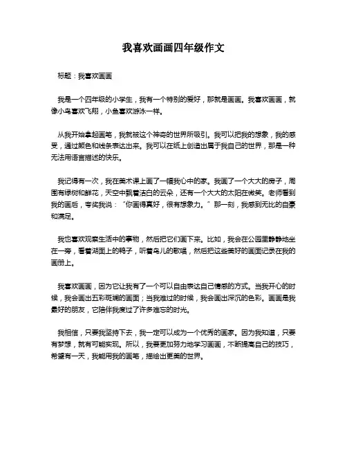 我喜欢画画四年级作文