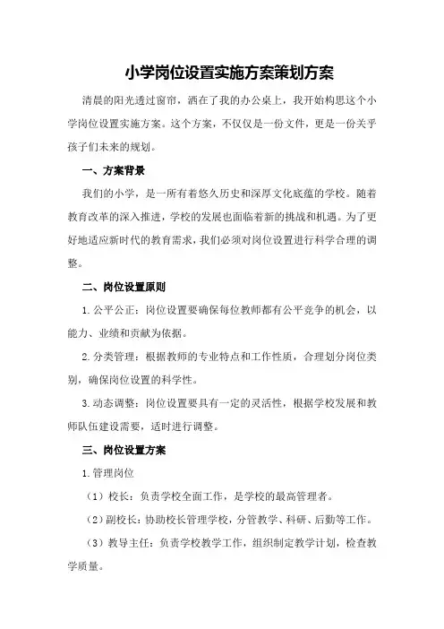 小学岗位设置实施方案策划方案