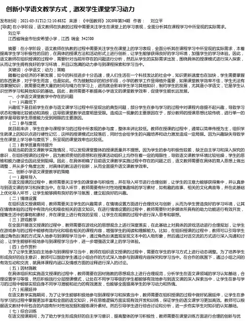 创新小学语文教学方式，激发学生课堂学习动力