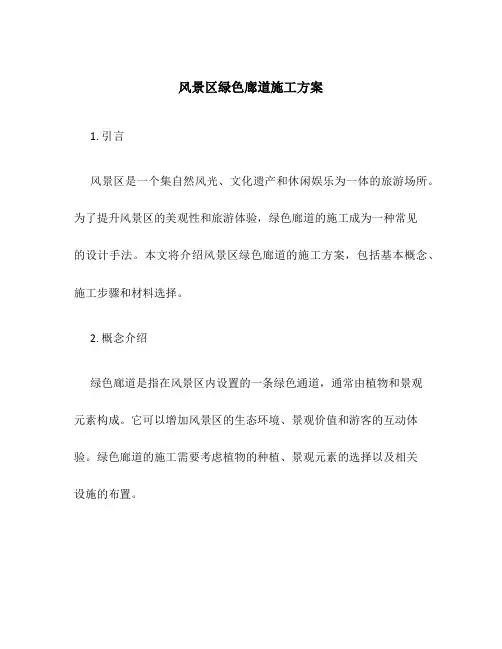 风景区绿色廊道施工方案