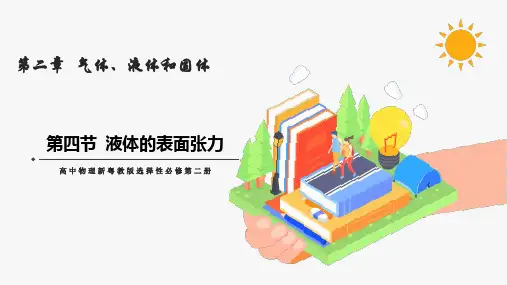 液体的表面张力 课件 高中物理新粤教版选择性必修第三册(2022年)