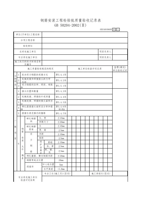 钢筋安装工程检验批质量验收记录表