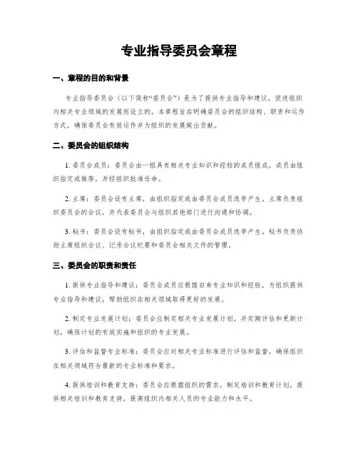 专业指导委员会章程