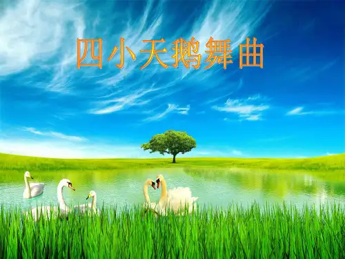 二年级上册音乐课件四小天鹅舞曲 1｜人音版(简谱)(秋)