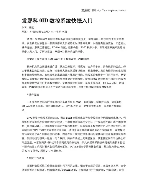 发那科0ID数控系统快捷入门