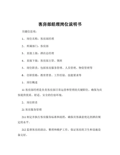客房部经理岗位说明书