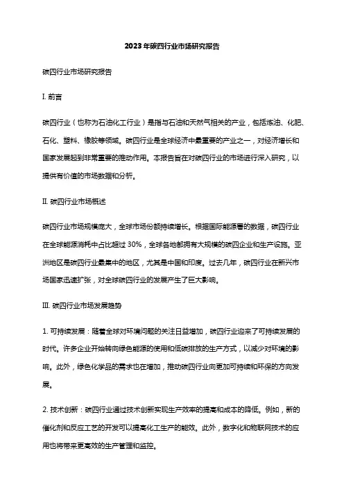 2023年碳四行业市场研究报告