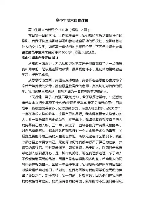 高中生期末自我评价600字（精选12篇）