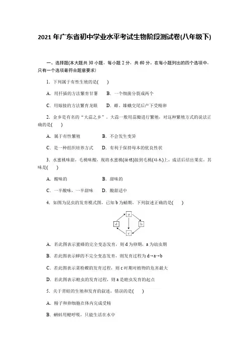 2021年广东省初中学业水平考试生物阶段测试卷(八年级下)