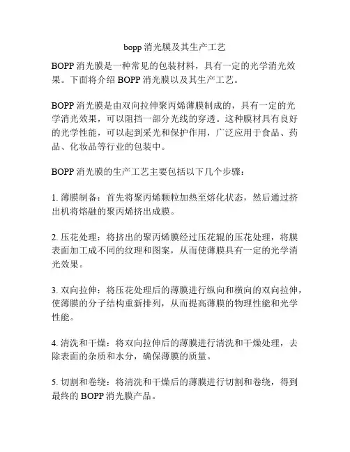 bopp消光膜及其生产工艺