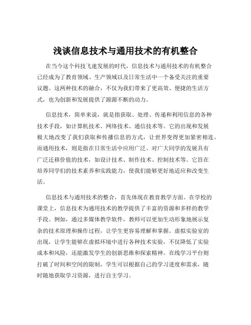 浅谈信息技术与通用技术的有机整合