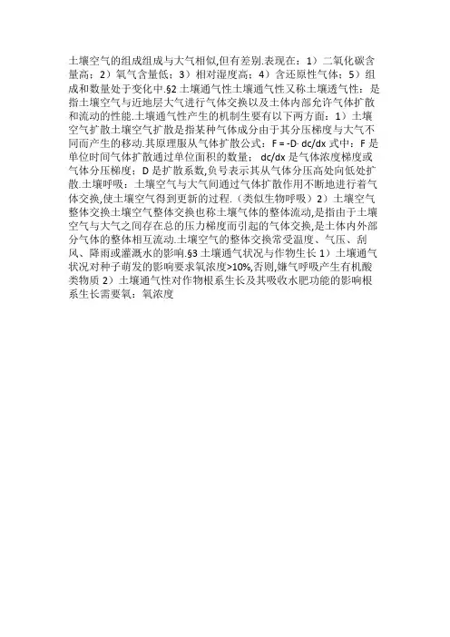 土壤空气的组成