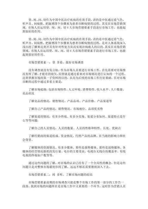 (完整版)市场营销的望闻问切
