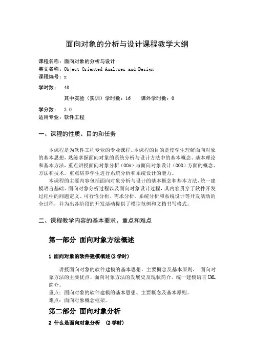 面向对象的分析与设计课程教学大纲