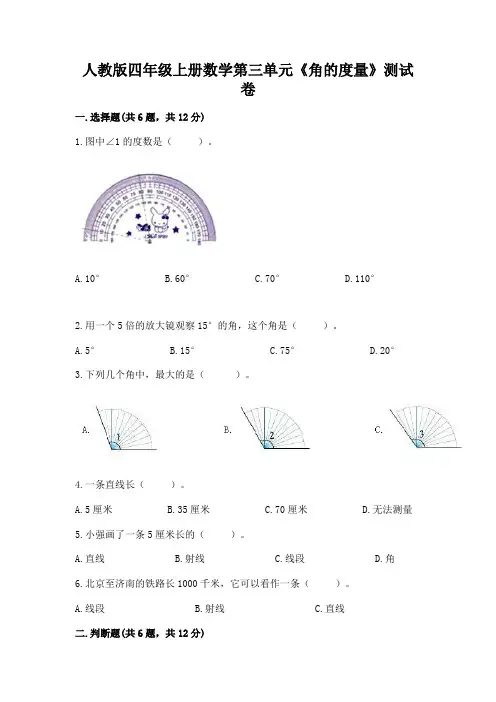 人教版四年级上册数学第三单元《角的度量》测试卷附参考答案(黄金题型)