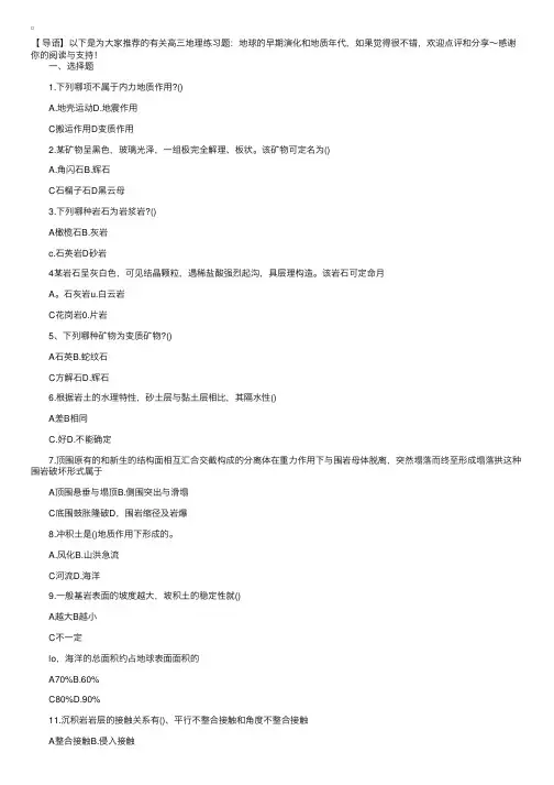 高三地理练习题：地球的早期演化和地质年代