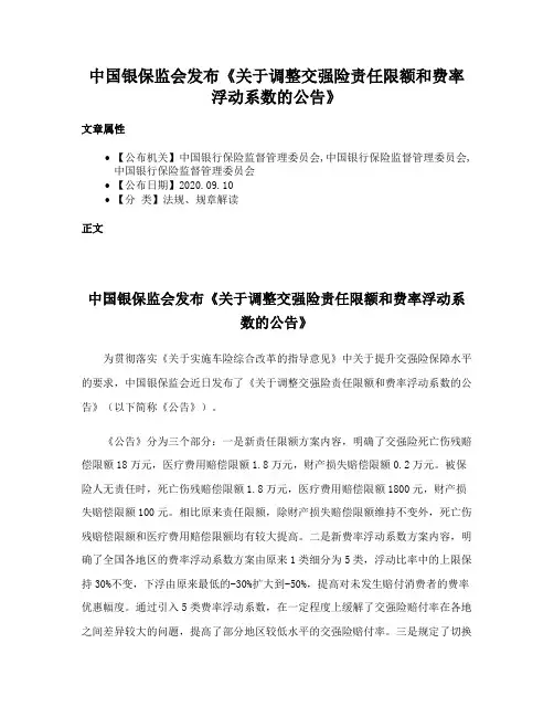 中国银保监会发布《关于调整交强险责任限额和费率浮动系数的公告》