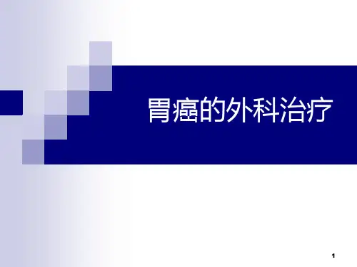 胃癌的外科治疗PPT课件