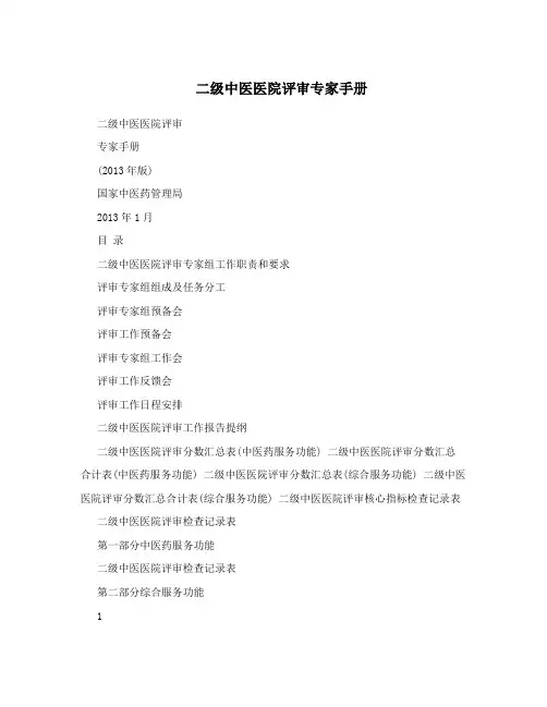 二级中医医院评审专家手册