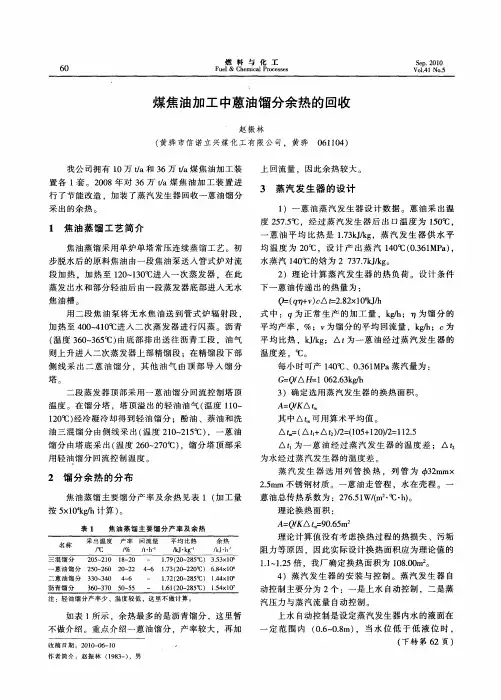 煤焦油加工中蒽油馏分余热的回收