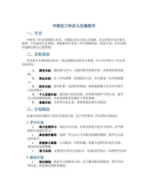 中职生三年后人生规划书