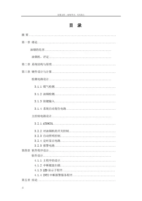 基于msp430f149单片机制作的简易自动抽油烟机的设计