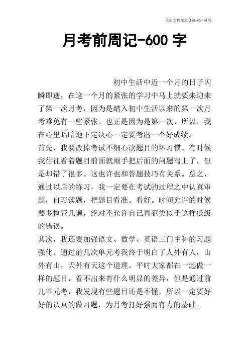 月考前周记-600字