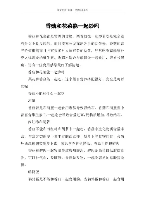 香菇和花菜能一起炒吗