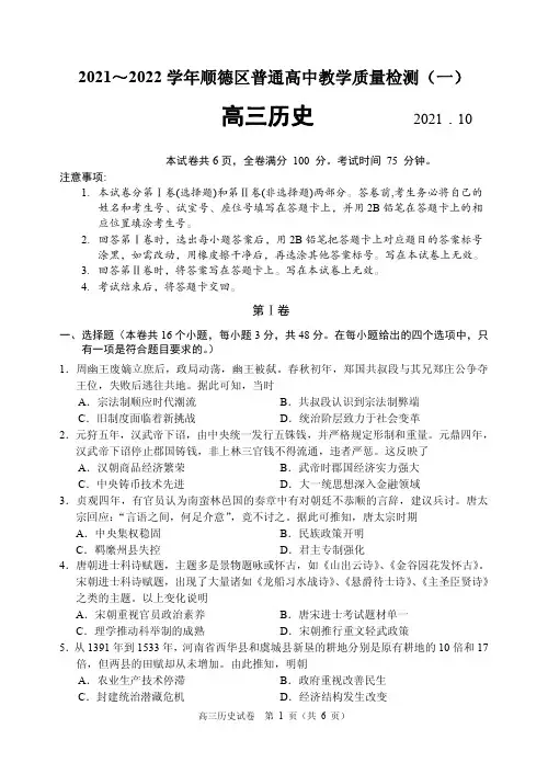 2021年10月广东省佛山市顺德区普通高中2022届高三毕业班上期教学质量检测(一)(一模)历史试题