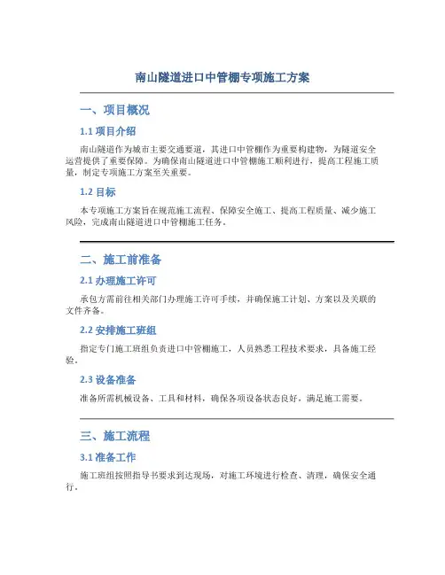 南山隧道进口中管棚专项施工方案