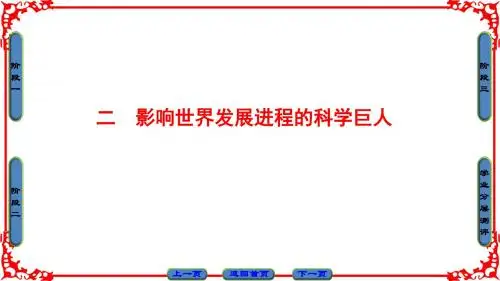 人民版历史选修4课件：专题6 二 影响世界发展进程的科学巨人