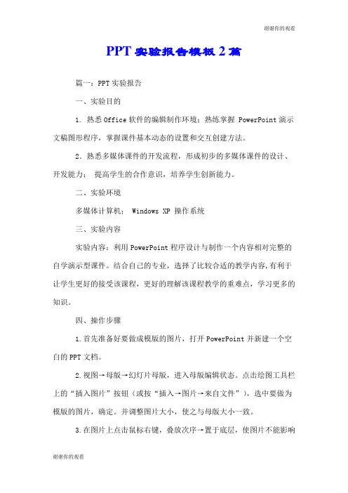PPT实验报告模板2篇.doc