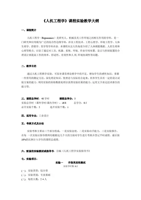 《人机工程学》课程实验教学大纲