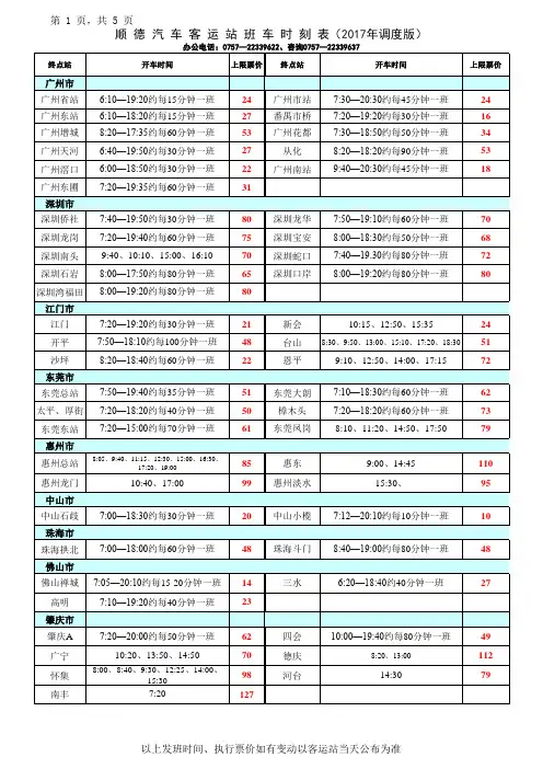 2017年顺德汽车客运站春运咨询时刻表